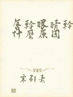 唇干眼睛干涩是什么原因