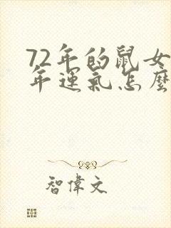 72年的鼠女今年运气怎么样