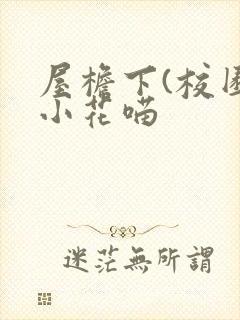屋檐下(校园)小花喵