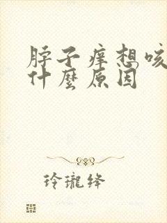 脖子痒想咳嗽是什么原因