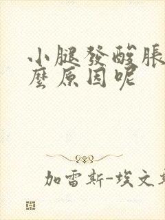 小腿发酸胀痛什么原因呢