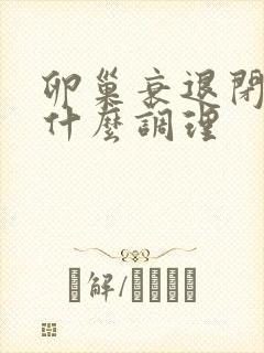 卵巢衰退闭经吃什么调理