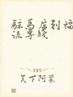 驻马店到福建物流专线封面