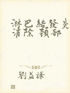 淋巴结发炎怎么消除 颈部