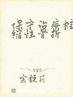 保守治疗椎体压缩性骨折封面