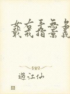 女右手无名指指戴戒指意义