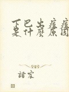 下巴出痘痘粉刺是什么原因