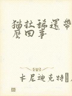 猫拉稀还带血怎么回事