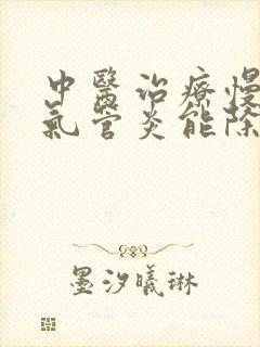 中医治疗慢性支气管炎能除根吗