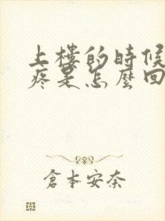 上楼的时候膝盖疼是怎么回事