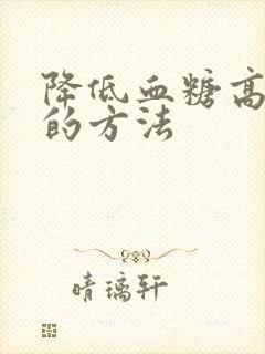 降低血糖高最快的方法