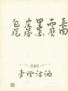 包皮里面长的小疙瘩怎么回事