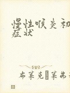 慢性喉炎初期的症状