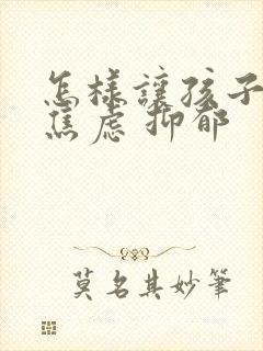 怎样让孩子走出焦虑 抑郁封面