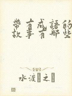 带有成语的寓言故事有哪些