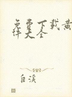 免费下载黄片软件大全