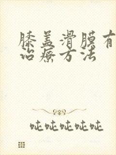 膝盖滑膜有积液治疗方法封面