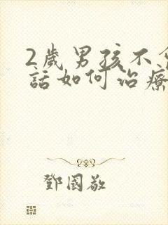 2岁男孩不会说话如何治疗