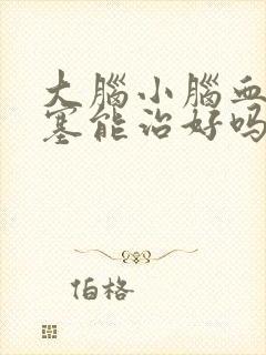 大脑小脑血管堵塞能治好吗?