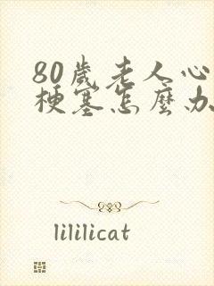 80岁老人心脏梗塞怎么办