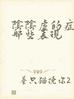 阴阴虚的症状有哪些表现