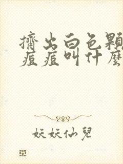 挤出白色颗粒的痘痘叫什么