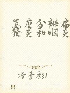 怎么分辨扁桃体发炎和咽炎