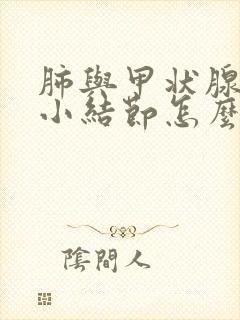 肺与甲状腺都有小结节怎么办