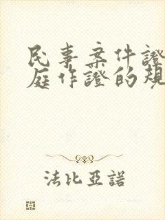 民事案件证人出庭作证的规定