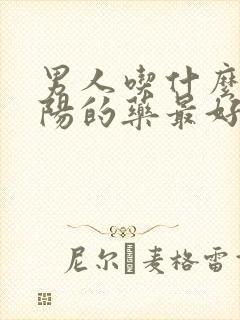 男人吃什么补肾阳的药最好