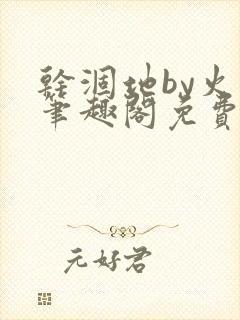 干涸地by火风笔趣阁免费阅读全文