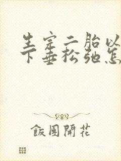 生完二胎以后胸下垂松弛怎么办