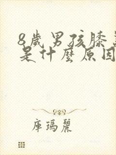 8岁男孩膝盖疼是什么原因引起的