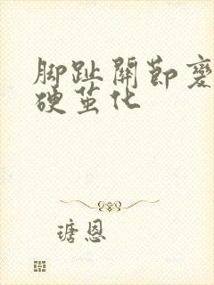 脚趾关节变黑变硬茧化