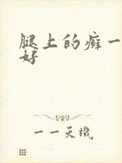 腿上的癣一直不好封面