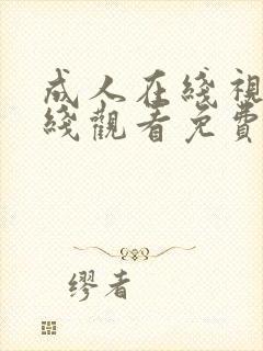 成人在线视频在线观看免费