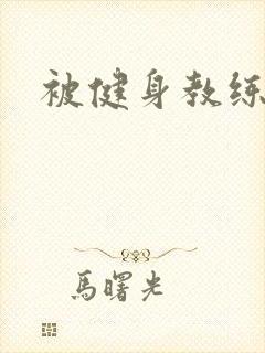 被健身教练秘密