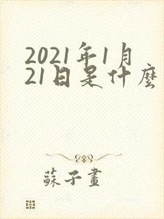 2021年1月21日是什么星座
