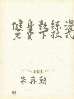 健身教练漫画版免费下拉式