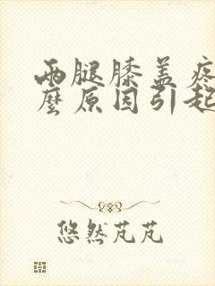 两腿膝盖疼是什么原因引起的