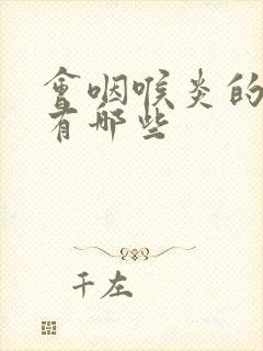 会咽喉炎的症状有哪些