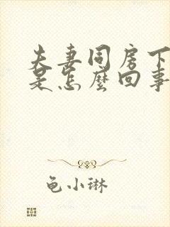 夫妻同房下面痒是怎么回事