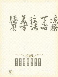 膝盖往下凉用什么方法治疗最佳封面