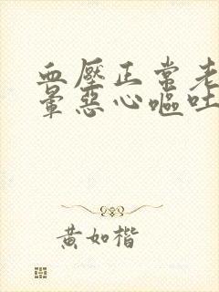 血压正常老是头晕恶心呕吐乏力是怎么回事