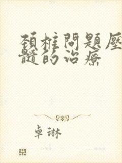 颈椎问题压迫脊髓的治疗封面