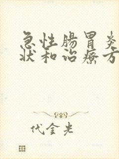 急性肠胃炎的症状和治疗方法