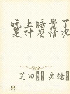 晚上睡觉了出汗是什么情况