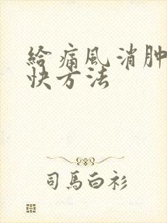 给痛风消肿的最快方法