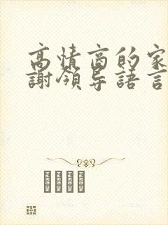 高情商的家长感谢领导语言