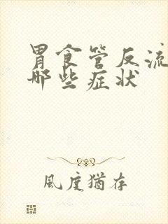 胃食管反流都有哪些症状